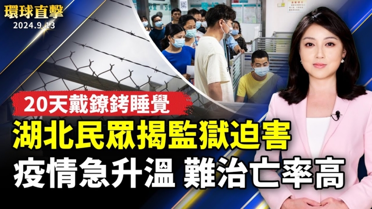【環球直擊】9月13日完整版（1）