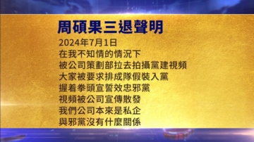 【禁聞】9月13日三退聲明精選