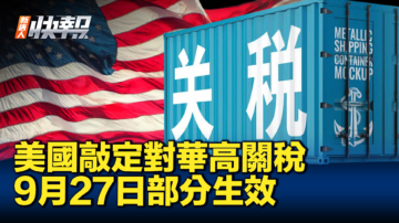 【新唐人快報】美國敲定對華高關稅 9月27日部分生效