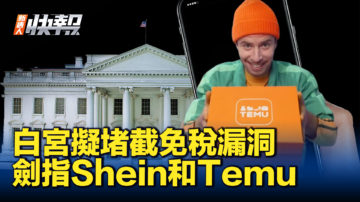 【新唐人快報】白宮擬堵截免稅漏洞 劍指Shein和Temu