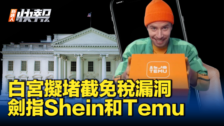 【新唐人快報】白宮擬堵截免稅漏洞 劍指Shein和Temu