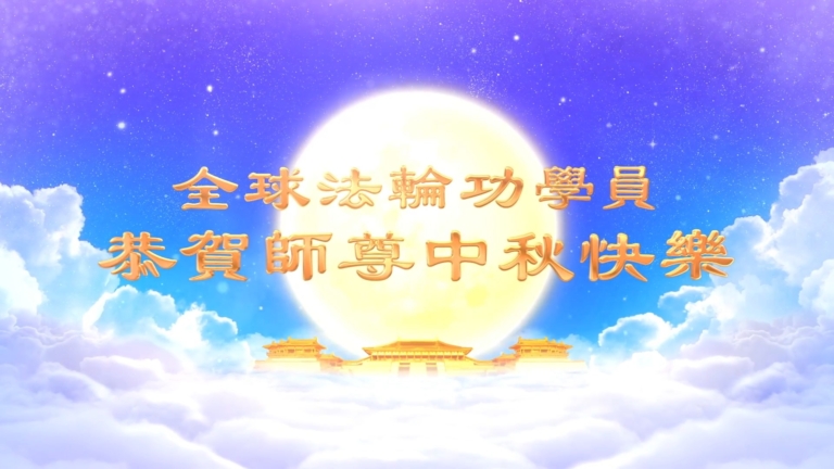 【中秋感恩】各地大法弟子問候師尊中秋快樂！（一）