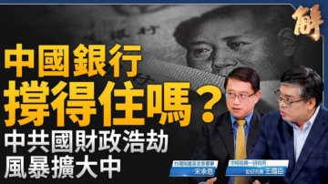 【新聞大破解】中共國財政浩劫擴大！中國銀行撐得住？