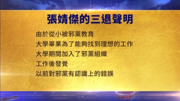 【禁聞】9月15日三退聲明精選