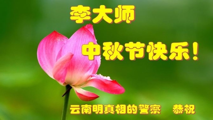 金秋月圓 中國百姓恭祝李大師中秋快樂