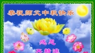 长春法轮功学员恭祝李洪志大师中秋好(18条)