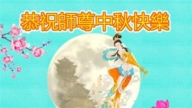 长春法轮功学员恭祝李洪志大师中秋好(18条)