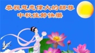 长春法轮功学员恭祝李洪志大师中秋好(18条)