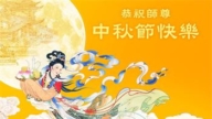 长春法轮功学员恭祝李洪志大师中秋好(19条)