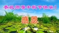 北京法轮功学员恭祝李洪志大师中秋好(18条)