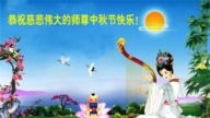 重庆法轮功学员恭祝李洪志大师中秋好(18条)