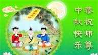 北京法轮功学员恭祝李洪志大师中秋好(24条)