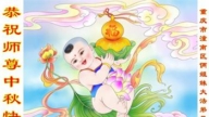 重庆法轮功学员恭祝李洪志大师中秋好(20条)