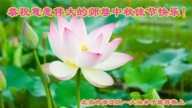 北京法轮功学员恭祝李洪志大师中秋好(18条)