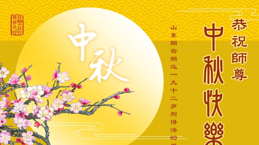 相继得法来　新学员恭祝师父中秋快乐