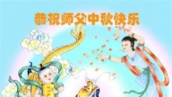 重庆法轮功学员恭祝李洪志大师中秋好(26条)