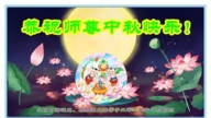 北京法轮功学员恭祝李洪志大师中秋好(19条)