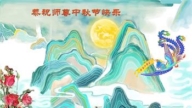 上海法轮功学员恭祝李洪志大师中秋好(18条)