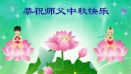 长春法轮功学员恭祝李洪志大师中秋好(18条)