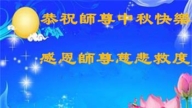 天津法轮功学员恭祝李洪志大师中秋好(19条)