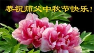 北京法轮功学员恭祝李洪志大师中秋好(18条)