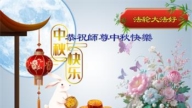 上海法轮功学员恭祝李洪志大师中秋好(18条)