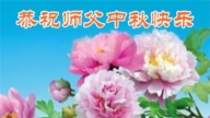 长春法轮功学员恭祝李洪志大师中秋好(18条)