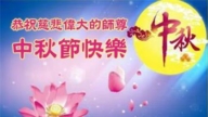 重庆法轮功学员恭祝李洪志大师中秋好(18条)