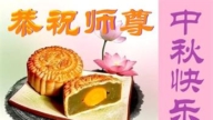 北京法轮功学员恭祝李洪志大师中秋好(18条)