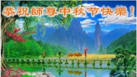 辽宁法轮功学员恭祝李洪志大师中秋好(18条)