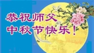 辽宁法轮功学员恭祝李洪志大师中秋好(19条)