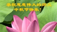 辽宁法轮功学员恭祝李洪志大师中秋好(18条)