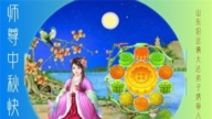 山东法轮功学员恭祝李洪志大师中秋好(20条)