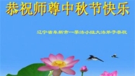 辽宁法轮功学员恭祝李洪志大师中秋好(19条)