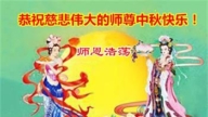 山东法轮功学员恭祝李洪志大师中秋好(19条)