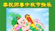 辽宁法轮功学员恭祝李洪志大师中秋好(18条)