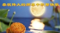 辽宁法轮功学员恭祝李洪志大师中秋好(18条)