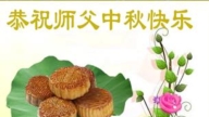 河北法轮功学员恭祝李洪志大师中秋好(18条)