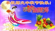 山东法轮功学员恭祝李洪志大师中秋好(18条)