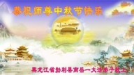 黑龙江法轮功学员恭祝李洪志大师中秋好(18条)