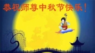 辽宁法轮功学员恭祝李洪志大师中秋好(19条)