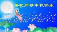 河北法轮功学员恭祝李洪志大师中秋好(22条)