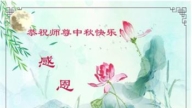 山东法轮功学员恭祝李洪志大师中秋好(20条)
