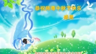 黑龙江法轮功学员恭祝李洪志大师中秋好(18条)