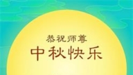 湖北法轮功学员恭祝李洪志大师中秋好(18条)