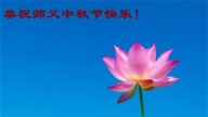 河北法轮功学员恭祝李洪志大师中秋好(19条)