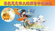 山东法轮功学员恭祝李洪志大师中秋好(20条)
