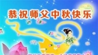 四川法轮功学员恭祝李洪志大师中秋好(19条)