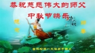 吉林省法轮功学员恭祝李洪志大师中秋好(18条)