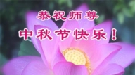 黑龙江法轮功学员恭祝李洪志大师中秋好(19条)